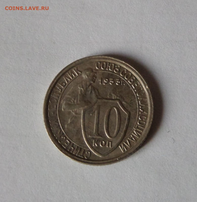 10 копеек 1933 с 200 р до 21:30 21.11.2019 - SAM_5495