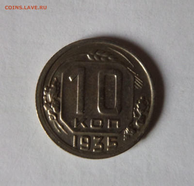 10 копеек 1935 до 22:00 21.11.2019 - SAM_5506