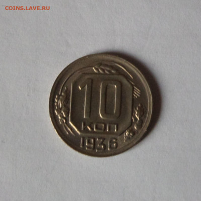 10 копеек 1936 до 22:00 21.11.2019 - SAM_5512