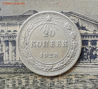 20 копеек 1923 до 19-11-2019 до 22-00 по Москве - 20 23 Р