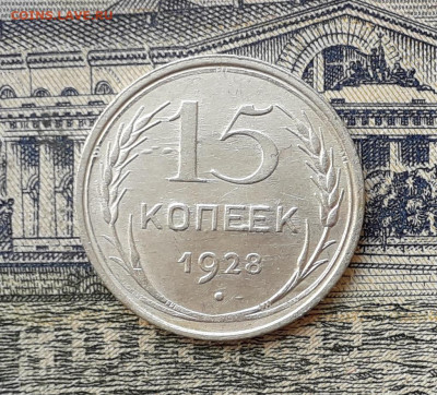 15 копеек 1928 до 19-11-2019 до 22-00 по Москве - 15 28 Р