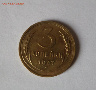 3 копейки 1937 с 200 р до 21:30 21.11.2019 - SAM_5475
