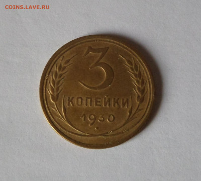 3 копейки 1930 с 200 р до 21:30 21.11.2019 - SAM_5471