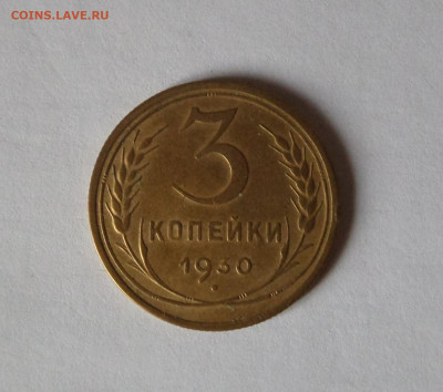 3 копейки 1930 с 200 р до 21:30 21.11.2019 - SAM_5470