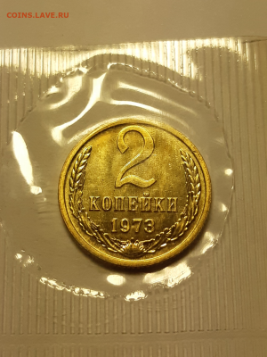 1 и 2 копейки 1973 UNC в запайке До 19.11.2019 22:00 - IMG_20191111_233037-1024x1365