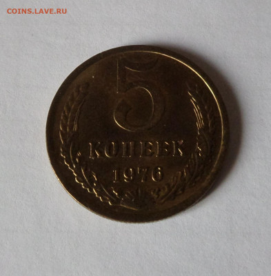 5 копеек 1976 с 200 р до 21:30 21.11.2019 - SAM_5462