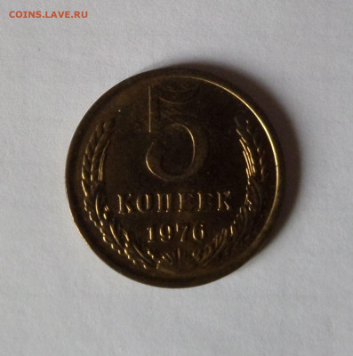 5 копеек 1976 с 200 р до 21:30 21.11.2019 - SAM_5461