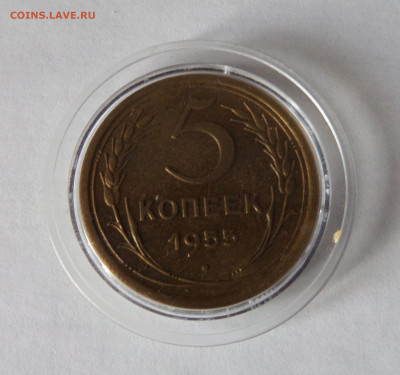 5 копеек 1955 с 200 р до 21:30 21.11.2019 - SAM_5445