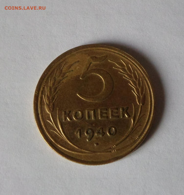 5 копеек 1940 с 200 р до 21:30 21.11.2019 - SAM_5454