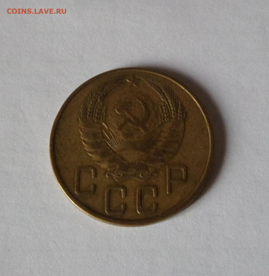 5 копеек 1937 до 22:00 21.11.2019 - SAM_5469
