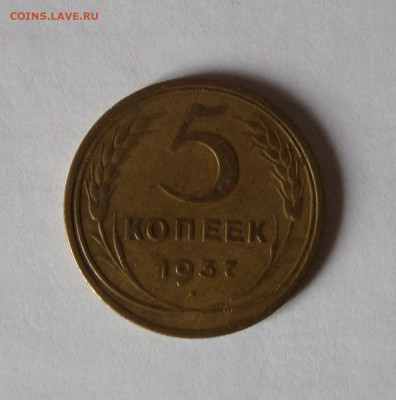 5 копеек 1937 до 22:00 21.11.2019 - SAM_5465
