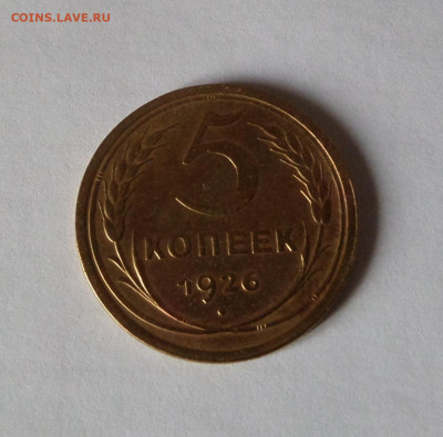 5 копеек 1926 до 22:00 21.11.2019 - SAM_5449