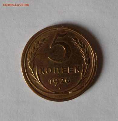 5 копеек 1926 до 22:00 21.11.2019 - SAM_5448