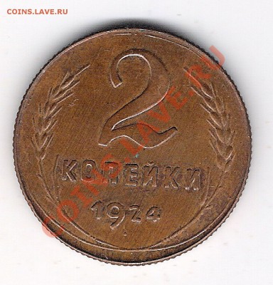 2 копейки 1924 года. - сканирование0081
