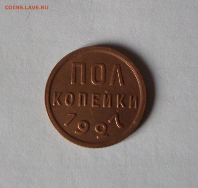 полкопейки 1927 с 200 р до 22:00 21.11.2019 - SAM_5516