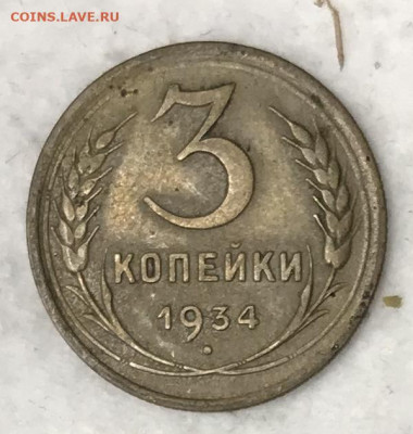 3 копейки 1934. До 20.11.19 в 22.00 (МСК) - IMG_3196