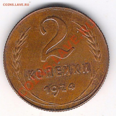2 копейки 1924 года. - сканирование0084