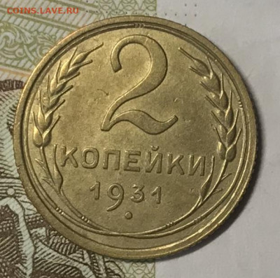 2 копейки 1931. ОТЛИЧНАЯ. ВИДЕО  До 20.11.19 в 22.00 (МСК) - IMG_3147