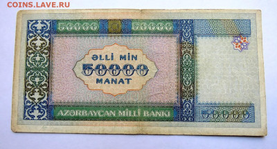 50 000 манат 1995 Азербайджан до 22.11.2019 г. 22:00 - IMG_0414.JPG