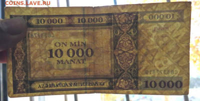 10 000 манат 1994 Азербайджан до 22.11.2019 г. 22:00 - IMG_0419.JPG
