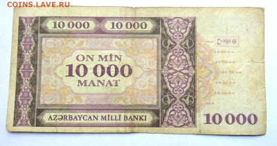 10 000 манат 1994 Азербайджан до 22.11.2019 г. 22:00 - IMG_0418.JPG