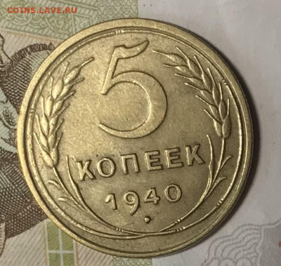 5 копеек 1940 ОТЛИЧНАЯ. ВИДЕО. ДО 20.11.19 в 22.00 (МСК) - IMG_3093