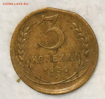 3 копееки 1930 КРАЙ ЛИСТА До 20.11.19 в 22.00 (МСК) - IMG_2733
