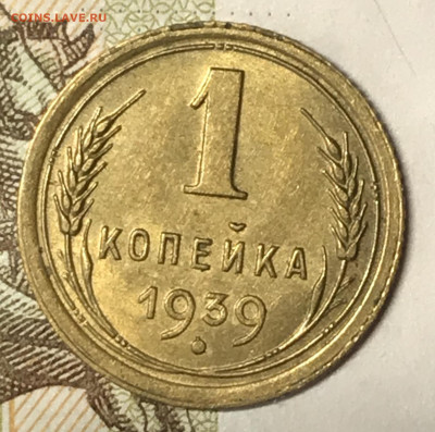 1 копейка 1939 UNC. ВИДЕО. До 19.11.19 в 22.00 (МСК) - IMG_3136