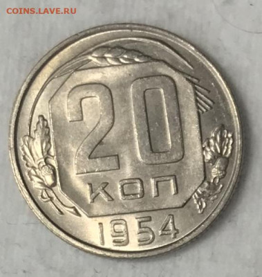 20 копеек 1954 UNC. ВИДЕО. До 19.11.19 в 22.00 (МСК) - IMG_3071