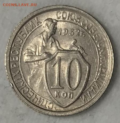 10 копеек 1932 UNC. ВИДЕО. До 19.11.19 в 22.00 (МСК) - IMG_3079