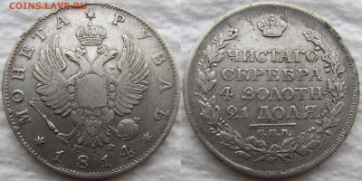 1 рубль 1814 года СПБ-МФ, до 21.11.19. 22-00 МСК - 1814 1