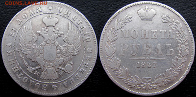 1 рубль 1847 года MW, до 21.11.19. 22-00 МСК - 1847 а1