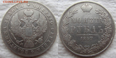 1 рубль 1847 года MW, до 21.11.19. 22-00 МСК - 1847 1