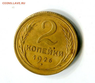 2 Копейки 1926 Года федорин 10 ???? - img530