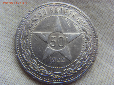 50 копеек 1922 ПЛ до 23.11.2019 г. - SDC17110.JPG