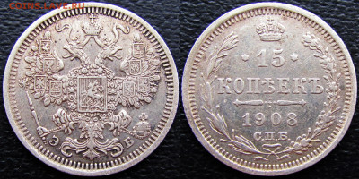 10 коп. 1914 и 1915 г.г., 15 коп. 1908г., до 21.11.19. 22-00 - 1908 а1