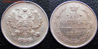 10 коп. 1914 и 1915 г.г., 15 коп. 1908г., до 21.11.19. 22-00 - 1915 а1