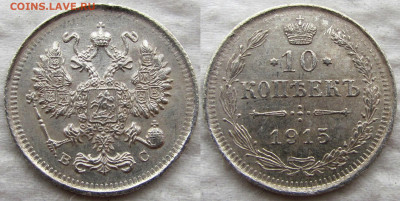 10 коп. 1914 и 1915 г.г., 15 коп. 1908г., до 21.11.19. 22-00 - 1915 1