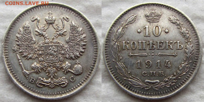 10 коп. 1914 и 1915 г.г., 15 коп. 1908г., до 21.11.19. 22-00 - 1914 1