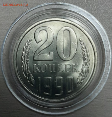20 копеек 1990 unc мешковые до 19.11.19 22:00 мск - 20191117_174129