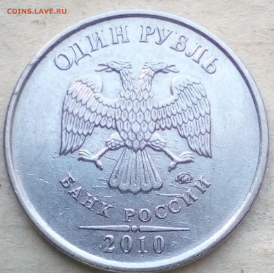 1 руб.2010ммд А2? - IMG_20190825_113416~2