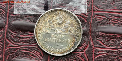 Полтинник 1925 год ПЛ. В патине. До 22.11 - IMG_20190212_110250