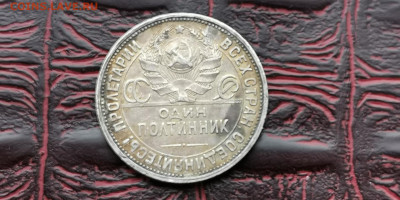 Полтинник 1924 год ПЛ. В патине. До 22.11 - IMG_20190212_110247