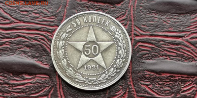 Полтинник 1921 год. Хороший. До 22.11 - IMG_20190212_110237