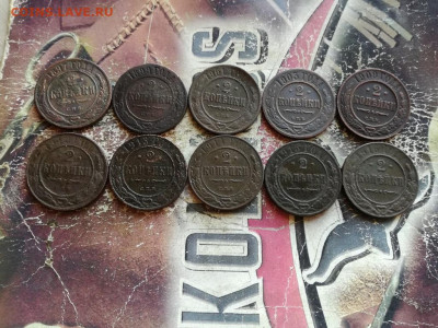 2 копейки 1897,1899,1901-1916, 10 штук до 21.11.2019 - 10дв (9) - копия
