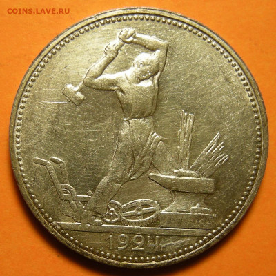 (2) Полтинник 1924 ПЛ, кладовый -- до 21.11.19. 22:00 мск. - DSCN5644.JPG