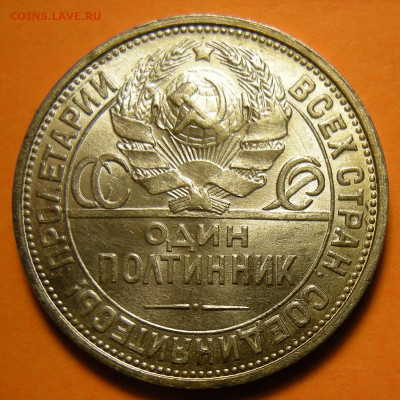 (2) Полтинник 1924 ПЛ, кладовый -- до 21.11.19. 22:00 мск. - DSCN5657.JPG