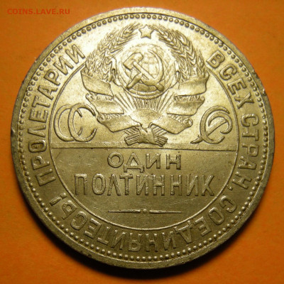 (1) Полтинник 1924 ПЛ, кладовый -- до 21.11.19. 22:00 мск. - DSCN6059.JPG