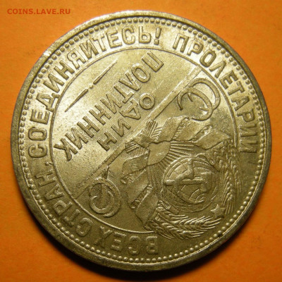 (3) Полтинник 1925, кладовый -- до 21.11.19. 22:00 мск. - DSCN6081.JPG