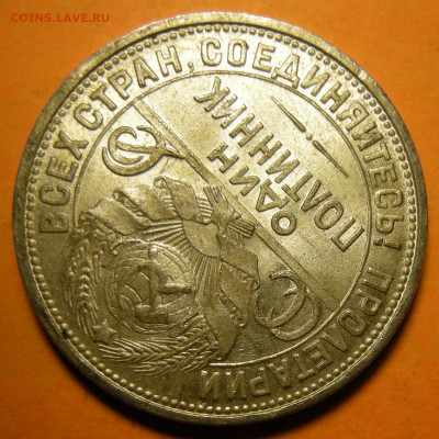 (3) Полтинник 1925, кладовый -- до 21.11.19. 22:00 мск. - DSCN6082.JPG